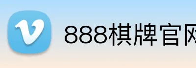 888棋牌官网入口 logo